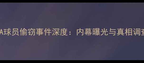 图片 NBA球员偷窃事件深度：内幕曝光与真相调查1