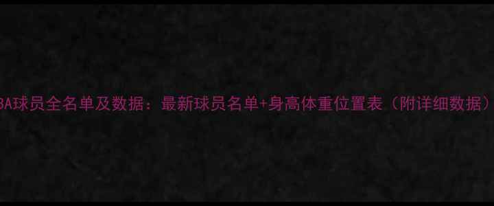 图片 NBA球员全名单及数据：最新球员名单+身高体重位置表（附详细数据）1