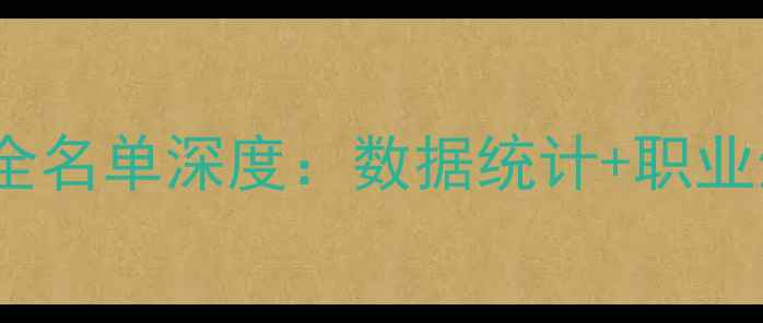 图片 NBA球员全名单深度：数据统计+职业生涯亮点