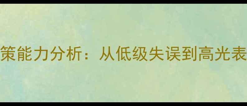 图片 NBA球员关键时刻决策能力分析：从低级失误到高光表现背后的智商差异1