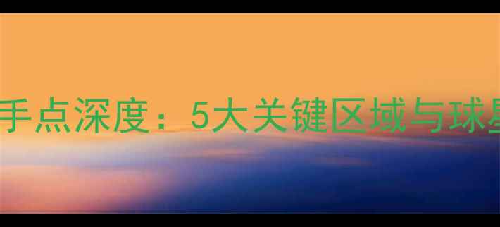 图片 NBA球员出手点深度：5大关键区域与球星实战技巧