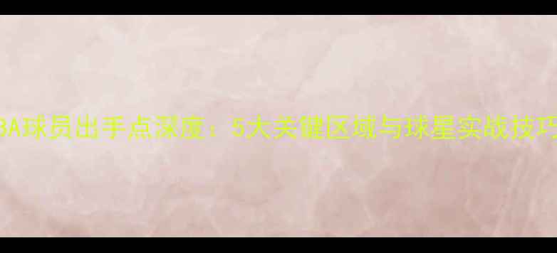 图片 NBA球员出手点深度：5大关键区域与球星实战技巧1