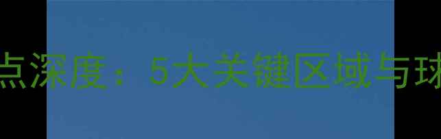 图片 NBA球员出手点深度：5大关键区域与球星实战技巧2