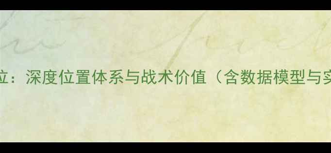 图片 NBA球员分位：深度位置体系与战术价值（含数据模型与实战案例）2