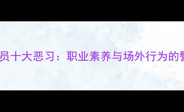 图片 NBA球员十大恶习：职业素养与场外行为的警示录