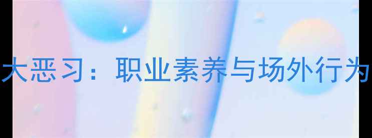 图片 NBA球员十大恶习：职业素养与场外行为的警示录2