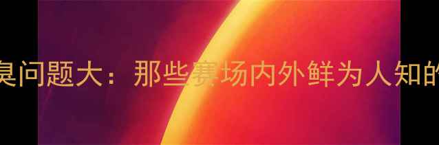 图片 NBA球员口臭问题大：那些赛场内外鲜为人知的健康隐患2