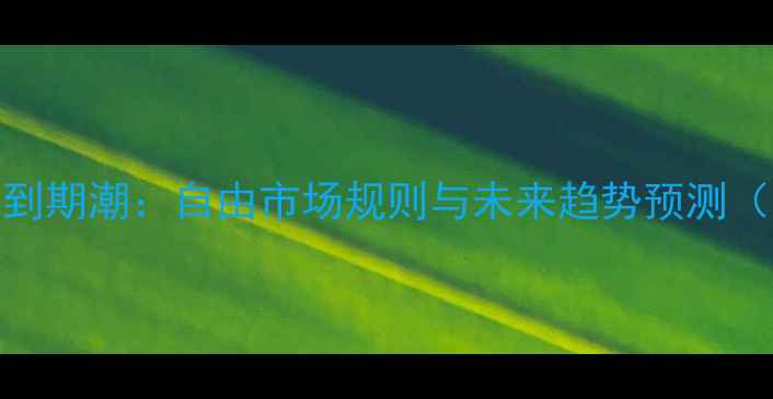 图片 NBA球员合同到期潮：自由市场规则与未来趋势预测（最新数据）1