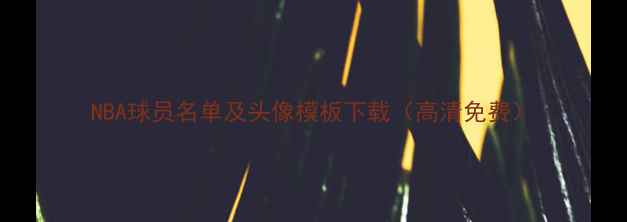 图片 NBA球员名单及头像模板下载（高清免费）
