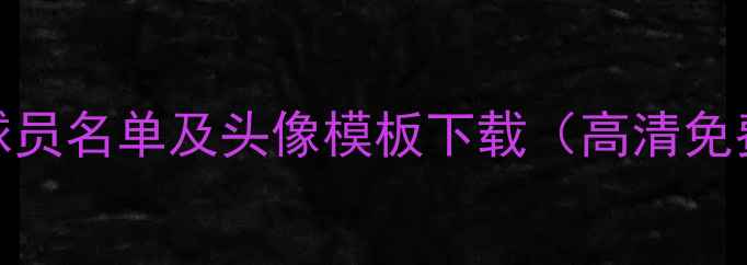 图片 NBA球员名单及头像模板下载（高清免费）1