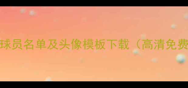 图片 NBA球员名单及头像模板下载（高清免费）2