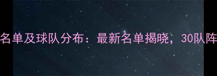 图片 NBA球员名单及球队分布：最新名单揭晓，30队阵容深度1