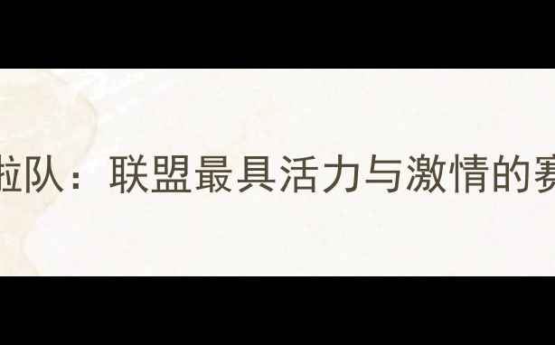 图片 NBA球员啦啦队：联盟最具活力与激情的赛季全记录2