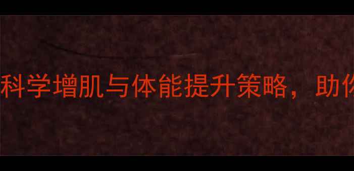 图片 NBA球员增重指南：科学增肌与体能提升策略，助你突破职业篮球瓶颈