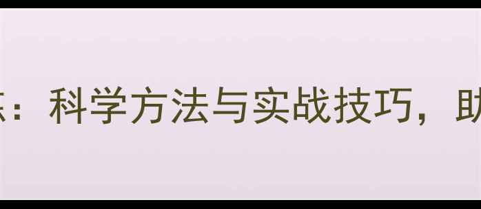 图片 NBA球员增高训练：科学方法与实战技巧，助你突破2米大关2