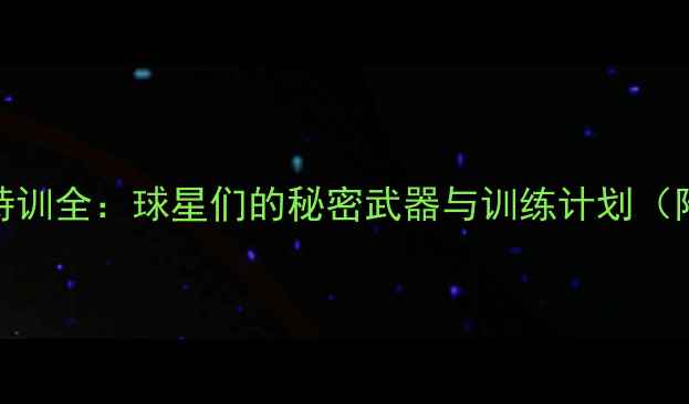 图片 NBA球员夏季特训全：球星们的秘密武器与训练计划（附训练视频）1