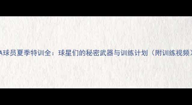 图片 NBA球员夏季特训全：球星们的秘密武器与训练计划（附训练视频）2