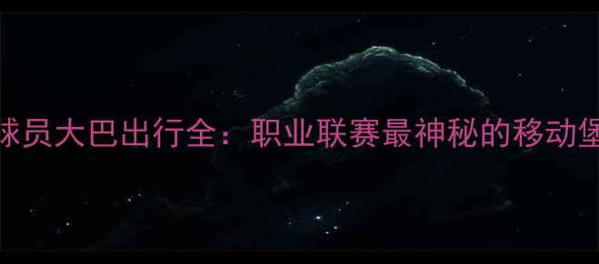 图片 NBA球员大巴出行全：职业联赛最神秘的移动堡垒2