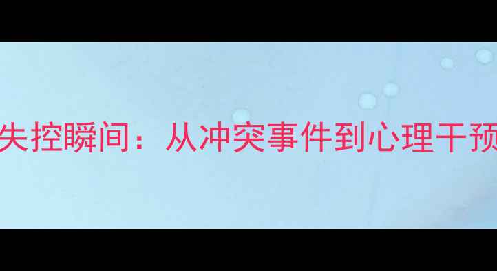 图片 NBA球员失控瞬间：从冲突事件到心理干预的深度1