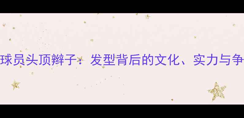 图片 NBA球员头顶辫子：发型背后的文化、实力与争议1