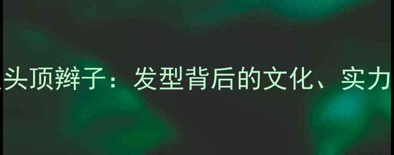 图片 NBA球员头顶辫子：发型背后的文化、实力与争议2