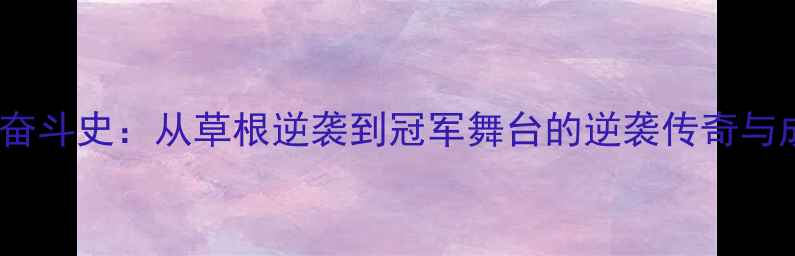 图片 NBA球员奋斗史：从草根逆袭到冠军舞台的逆袭传奇与成功之路