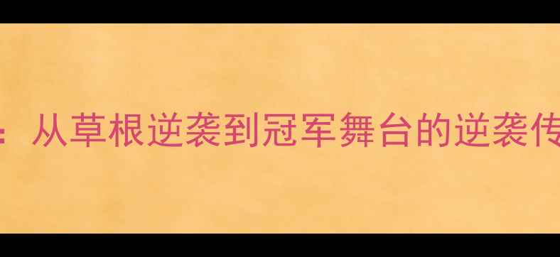 图片 NBA球员奋斗史：从草根逆袭到冠军舞台的逆袭传奇与成功之路1