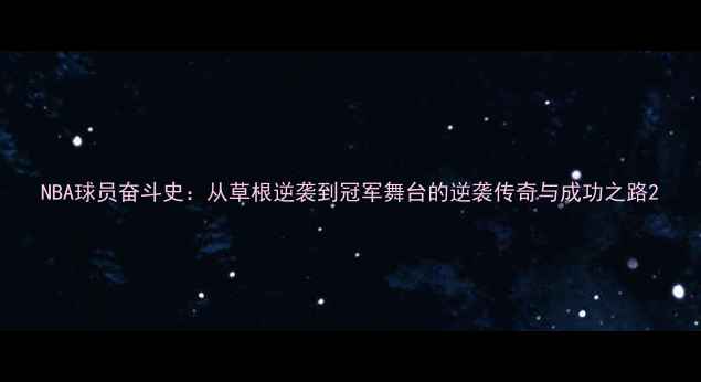 图片 NBA球员奋斗史：从草根逆袭到冠军舞台的逆袭传奇与成功之路2