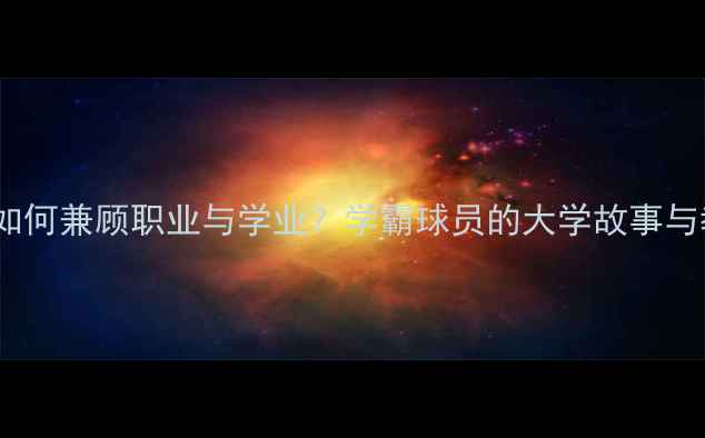图片 NBA球员如何兼顾职业与学业？学霸球员的大学故事与教育启示