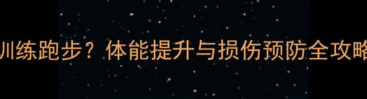 图片 NBA球员如何科学训练跑步？体能提升与损伤预防全攻略（附训练计划）1