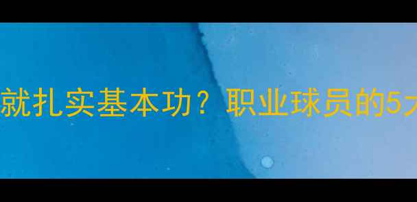 图片 NBA球员如何练就扎实基本功？职业球员的5大核心训练法则