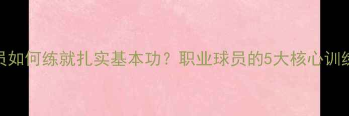 图片 NBA球员如何练就扎实基本功？职业球员的5大核心训练法则2