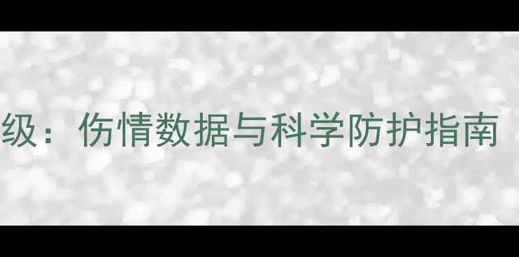 图片 NBA球员安全防护升级：伤情数据与科学防护指南（附最新趋势分析）