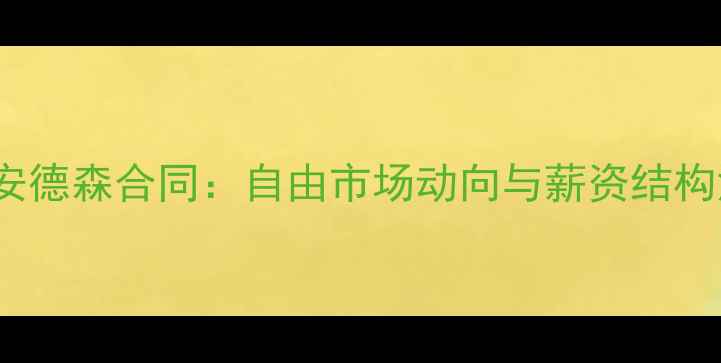 图片 NBA球员安德森合同：自由市场动向与薪资结构深度剖析