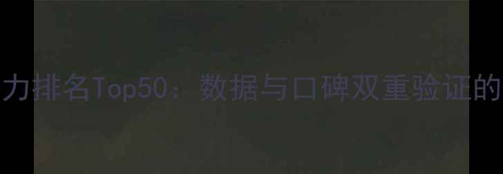 图片 NBA球员实力排名Top50：数据与口碑双重验证的终极榜单1