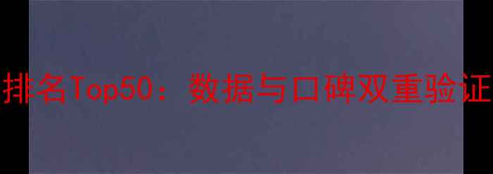 图片 NBA球员实力排名Top50：数据与口碑双重验证的终极榜单2