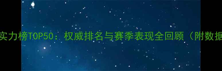 图片 NBA球员实力榜TOP50：权威排名与赛季表现全回顾（附数据图表）1