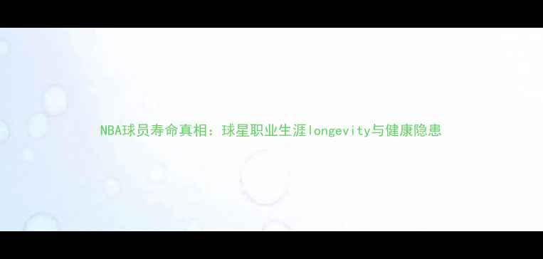 图片 NBA球员寿命真相：球星职业生涯longevity与健康隐患