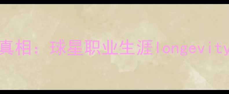 图片 NBA球员寿命真相：球星职业生涯longevity与健康隐患2