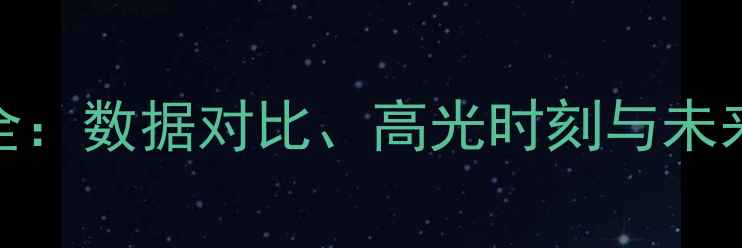 图片 NBA球员小鹰职业生涯全：数据对比、高光时刻与未来展望（附最新动态）1