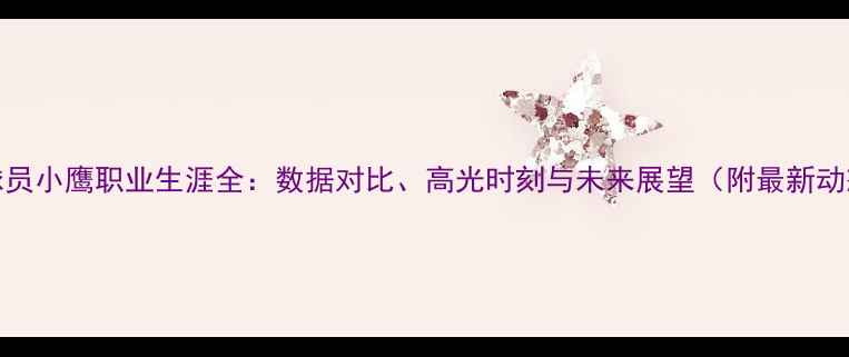 图片 NBA球员小鹰职业生涯全：数据对比、高光时刻与未来展望（附最新动态）2