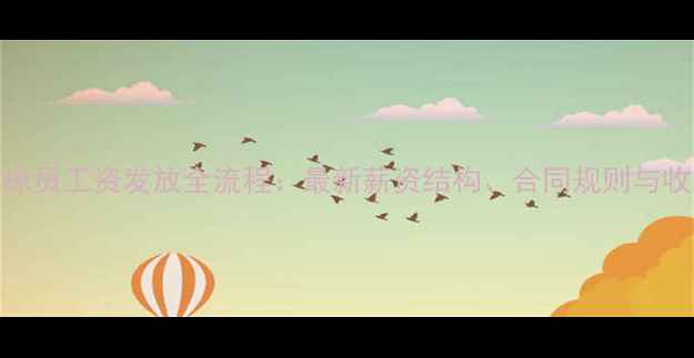 图片 NBA球员工资发放全流程：最新薪资结构、合同规则与收入1