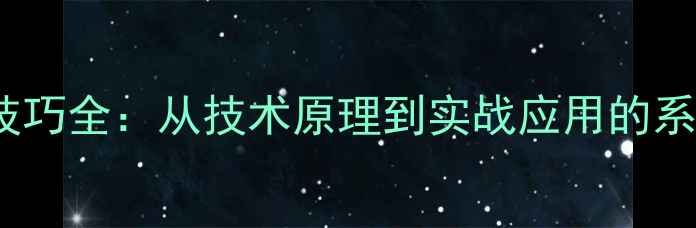 图片 NBA球员急停技巧全：从技术原理到实战应用的系统性训练指南