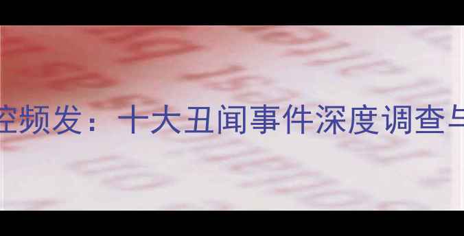 图片 NBA球员性侵指控频发：十大丑闻事件深度调查与职业影响分析1