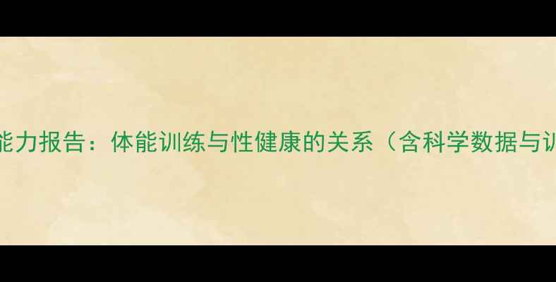 图片 NBA球员性能力报告：体能训练与性健康的关系（含科学数据与训练建议）1