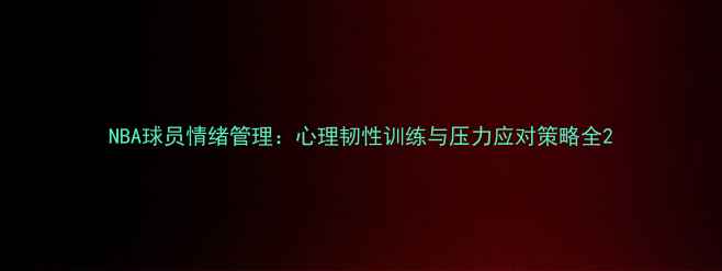 图片 NBA球员情绪管理：心理韧性训练与压力应对策略全2