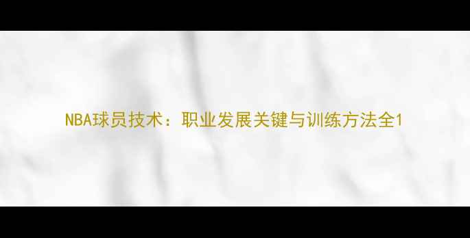 图片 NBA球员技术：职业发展关键与训练方法全1