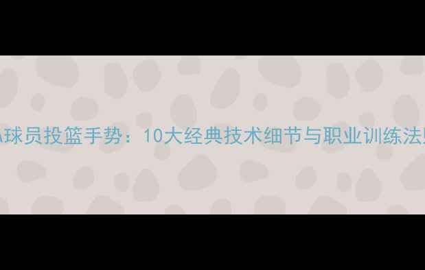 图片 NBA球员投篮手势：10大经典技术细节与职业训练法则1