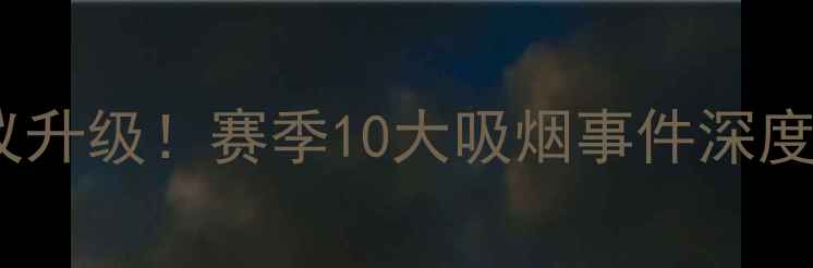 图片 NBA球员抽烟争议升级！赛季10大吸烟事件深度与联盟禁烟新规