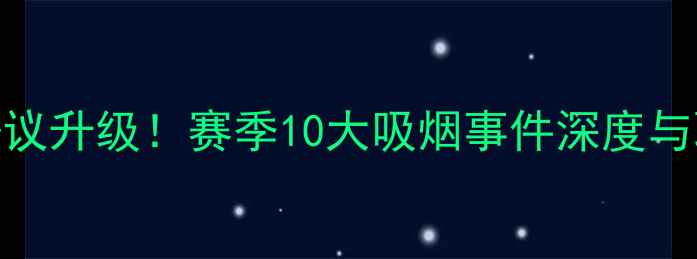 图片 NBA球员抽烟争议升级！赛季10大吸烟事件深度与联盟禁烟新规2